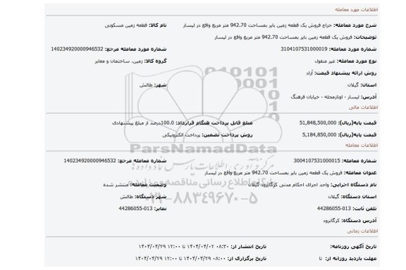 مزایده، فروش یک قطعه زمین بایر بمساحت 942.70 متر مربع واقع در لیسار