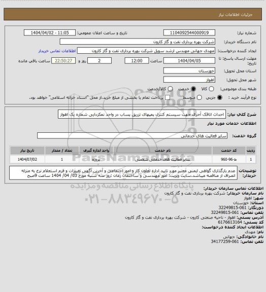 استعلام احداث اتاقک آجری جهت سیستم کنترل پمپهای تزریق پساب در واحد نمکزدایی شماره یک اهواز