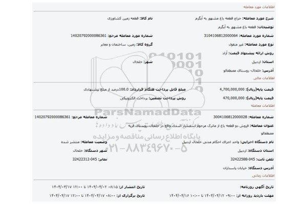 مزایده، قطعه باغ مشهور به آبگرم