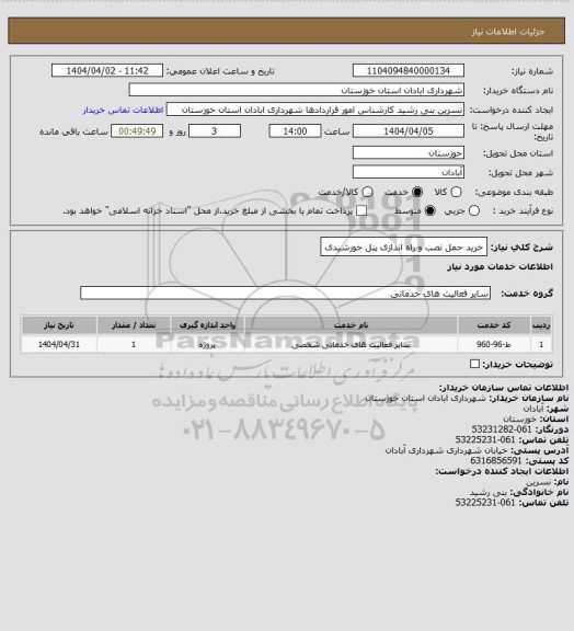 استعلام خرید حمل نصب و راه اندازی پنل خورشیدی