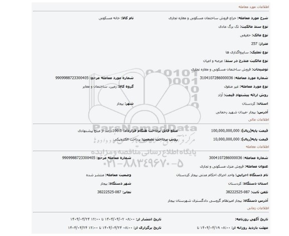 مزایده، فروش ساختمان مسکونی و مغازه  تجاری