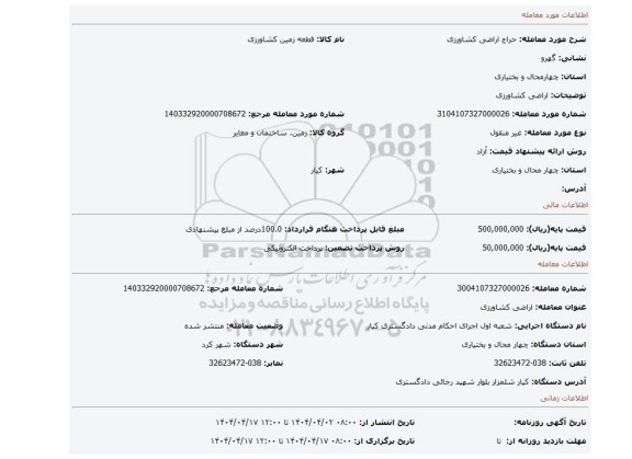 مزایده، اراضی کشاورزی