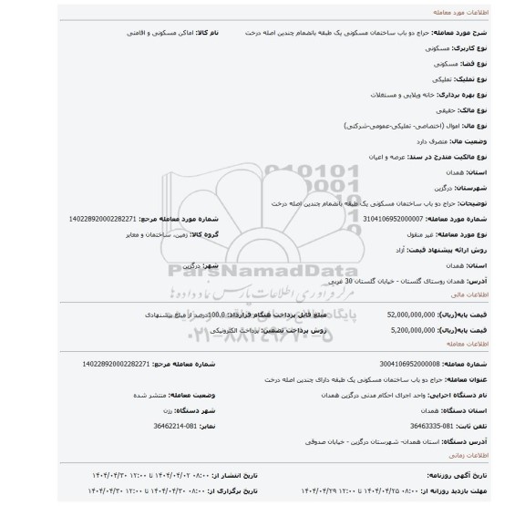 مزایده، حراج دو باب ساختمان مسکونی یک طبقه بانضمام چندین اصله درخت