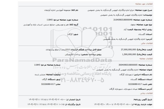 مزایده، اجاره واگذاری اتوبوس گردشگری به بخش خصوصی