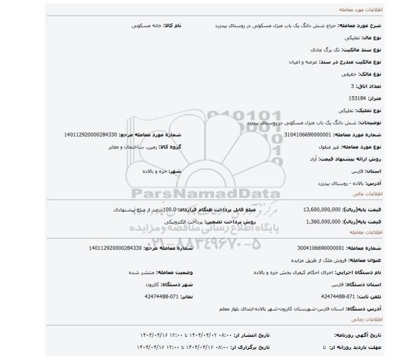 مزایده، شش دانگ یک باب منزل مسکونی در روستای بیدزرد