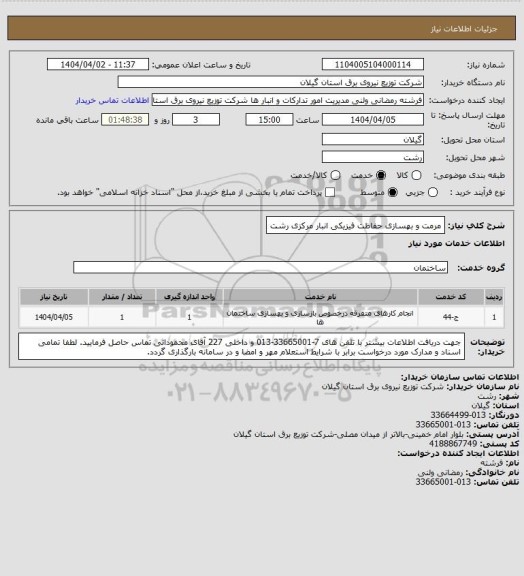 استعلام مرمت و بهسازی حفاظت فیزیکی انبار مرکزی رشت