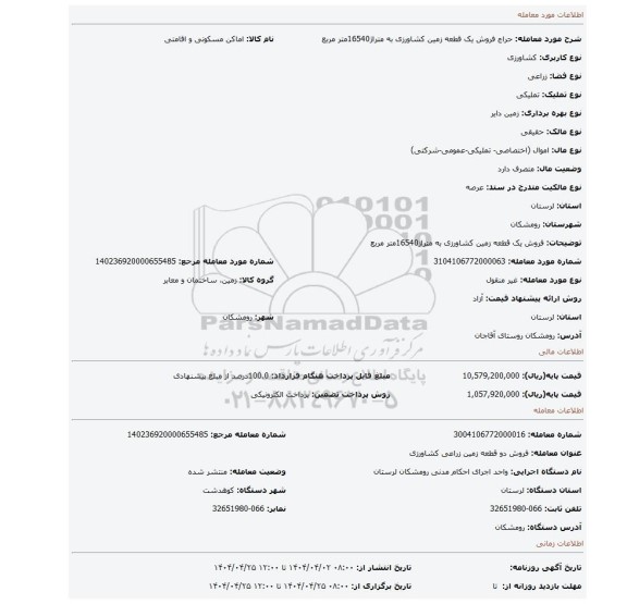 مزایده، فروش یک  قطعه زمین کشاورزی به متراژ16540متر مربع