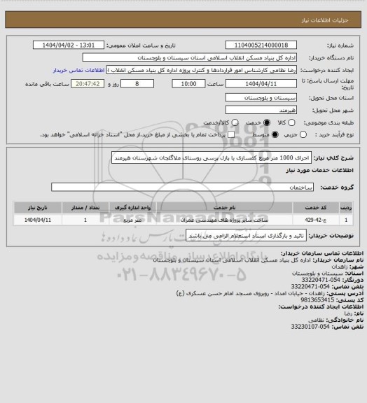 استعلام اجرای 1000 متر مربع کفسازی با پازل پرسی روستای ملاگلجان شهرستان هیرمند