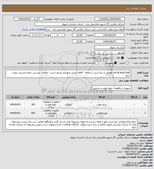 استعلام nut & stud bolt  مطابق با دیتا شیت سامانه - کالای چینی و هندی مردود است - الزامات بازرسی حتما بایستی رعایت شود