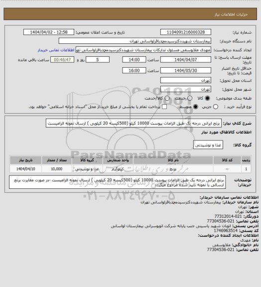 استعلام برنج ایرانی درجه یک طبق الزامات پیوست 10000 کیلو (500کیسه 20 کیلویی ) ارسال نمونه الزامیست