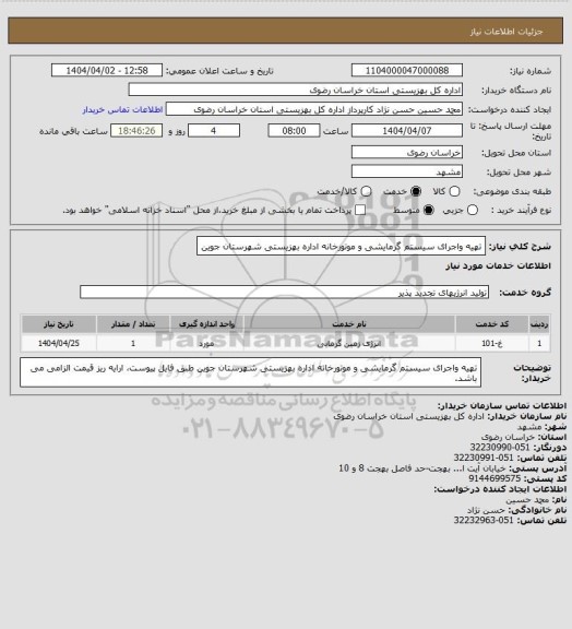 استعلام تهیه واجرای سیستم گرمایشی و موتورخانه اداره بهزیستی شهرستان جوین