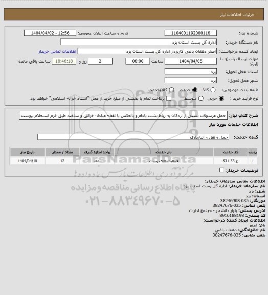 استعلام حمل مرسولات پستی از اردکان به رباط پشت بادام  و بالعکس با نقطه مبادله خرانق و ساغند طبق فرم استعلام پیوست