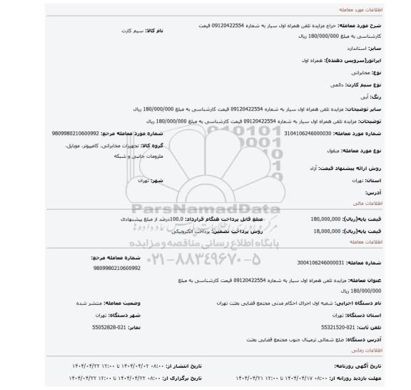 مزایده، مزایده تلفن همراه اول سیار به شماره 09120422554 قیمت کارشناسی به مبلغ 180/000/000 ریال