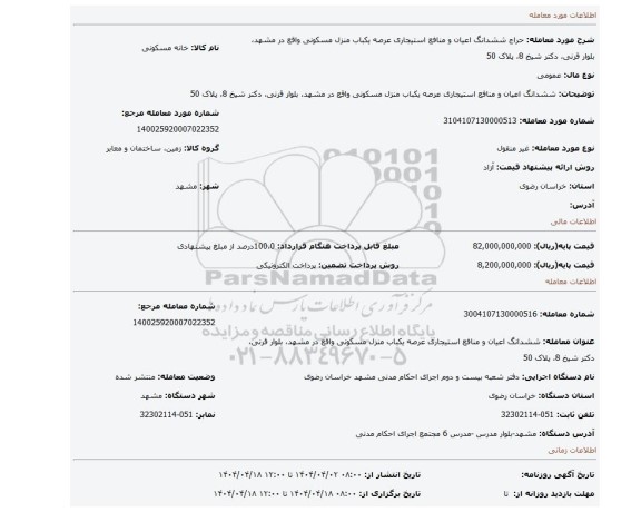 مزایده، ششدانگ اعیان و منافع استیجاری عرصه یکباب منزل مسکونی واقع در مشهد، بلوار قرنی، دکتر شیخ 8، پلاک 50