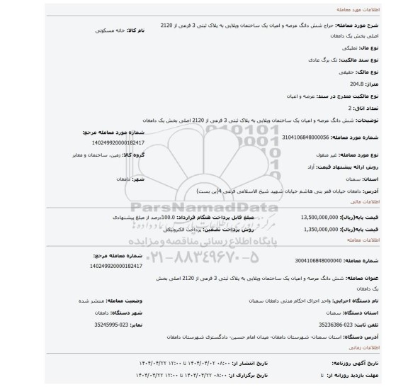 مزایده، شش دانگ عرصه و اعیان یک ساختمان ویلایی به پلاک ثبتی 3 فرعی از 2120 اصلی بخش یک دامغان
