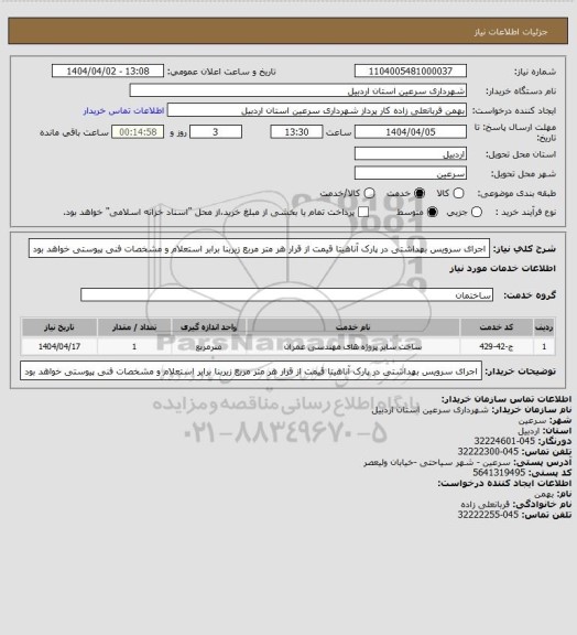 استعلام اجرای سرویس بهداشتی در پارک آناهیتا قیمت از قرار هر متر مربع زیربنا برابر استعلام و مشخصات فنی پیوستی خواهد بود