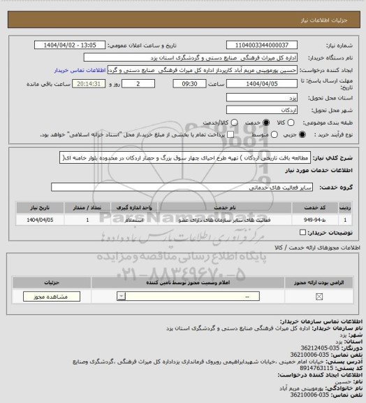 استعلام مطالعه بافت تاریخی اردکان ) تهیه طرح احیای چهار سوق بزرگ و حصار اردکان در محدوده بلوار
خامنه ای(