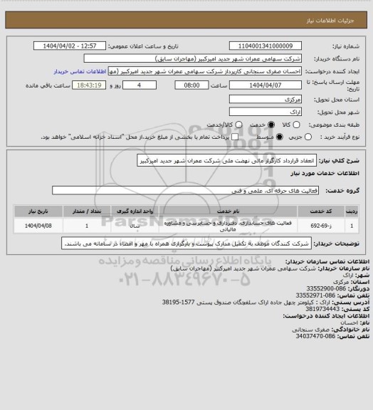 استعلام انعقاد قرارداد کارگزار مالی نهضت ملی شرکت عمران شهر جدید امیرکبیر