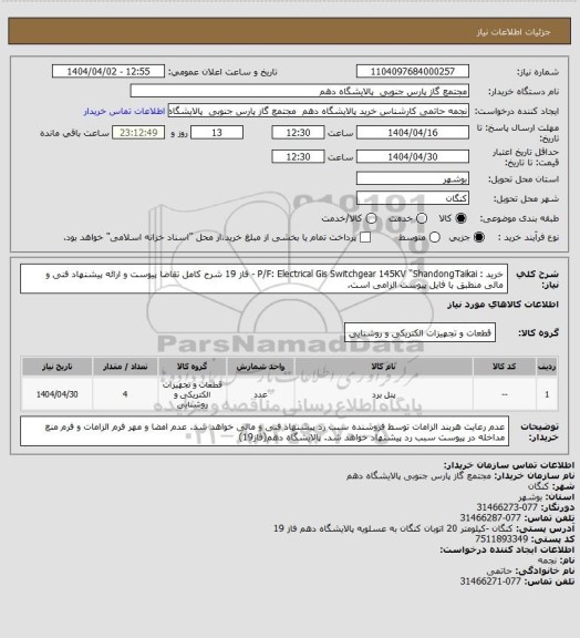 استعلام خرید : P/F: Electrical Gis Switchgear 145KV “ShandongTaikai - فاز 19 شرح کامل تقاضا پیوست و ارائه پیشنهاد فنی و مالی منطبق با فایل پیوست الزامی است.