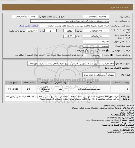 استعلام 240 جعبه بیست تایی کیت هموگلوبین A2 پادتن/با تاریخ مصرف حداقل یک سال/دارای مجوزIMED/
