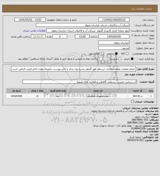 استعلام انجام عملیات وصول مطالبات درسطح امور گلبهار بشرح زون بندی و آنالیز پیوست. 
ضمیمه نمودن آنالیز قیمت الزامی است