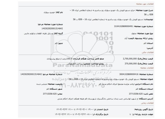 مزایده، دستور فروش یک خودرو سواری رنو ساندرو به شماره انتظامی ایران 16 – 838 ب 56