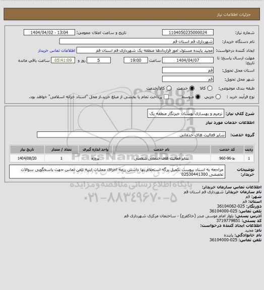 استعلام ترمیم و بهسازی بوستان خبرنگار منطقه یک