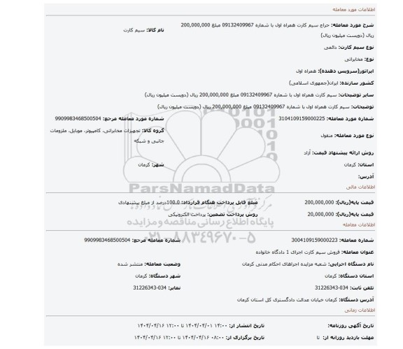 مزایده، سیم کارت همراه اول با شماره 09132409967 مبلغ 200,000,000 ریال (دویست میلیون ریال)