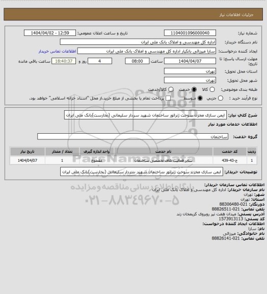 استعلام ایمن سازی مخزن سوخت ژنراتور ساختمان شهید سردار سلیمانی (بخارست)بانک ملی ایران