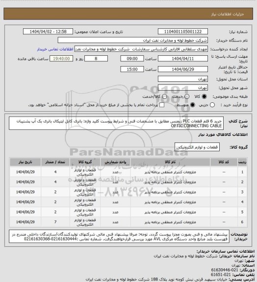 استعلام خرید 6 قلم قطعات PLC زیمنس  مطابق با  مشخصات فنی و شرایط پیوست
کلید واژه: باتری کابل اپتیکال  باتری بک آپ  پشتیبان OPTIC CONNECTING CABLE