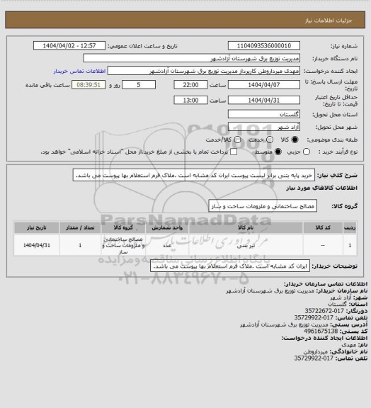 استعلام خرید پایه بتنی برابر لیست پیوست ایران کد مشابه است .ملاک فرم استعلام بها پیوست می باشد.