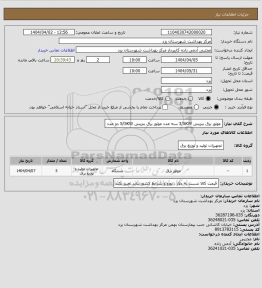 استعلام موتور برق بنزینی 3/5KW سه عدد
موتور برق بنزینی 5/5KW دو عدد