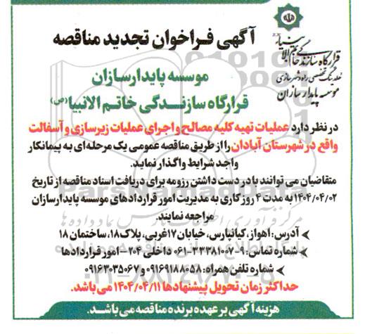 تجدید مناقصه تهیه کلیه مصالح و اجرای عملیات زیرسازی و آسفالت شهر