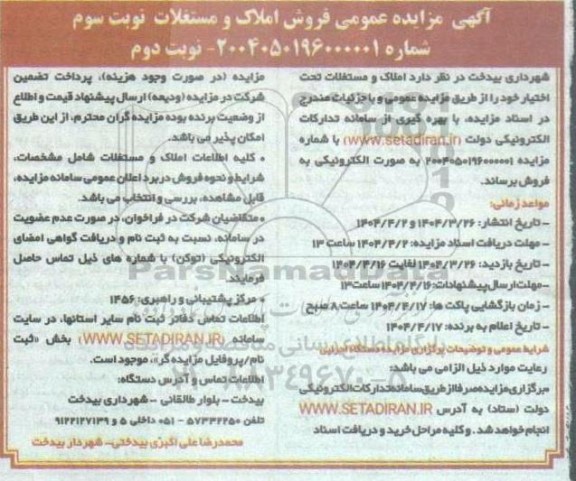 مزایده عمومی فروش املاک و مستغلات - نوبت دوم