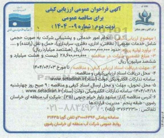 فراخوان انجام امور خدماتی و پشتیبانی شرکت به صورت حجمی - نوبت دوم 
