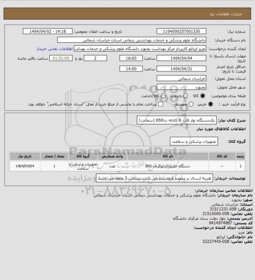 استعلام یکددستگاه نوار قلب 6 کاناله دنا650 (سعادت)