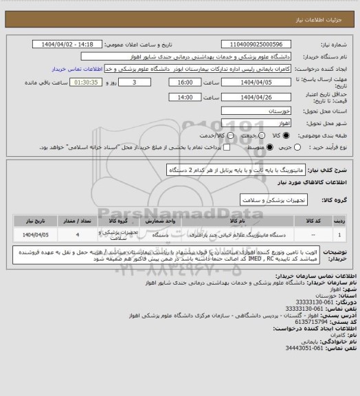 استعلام مانیتورینگ با پایه ثابت و با پایه پرتابل از هر کدام 2 دستگاه