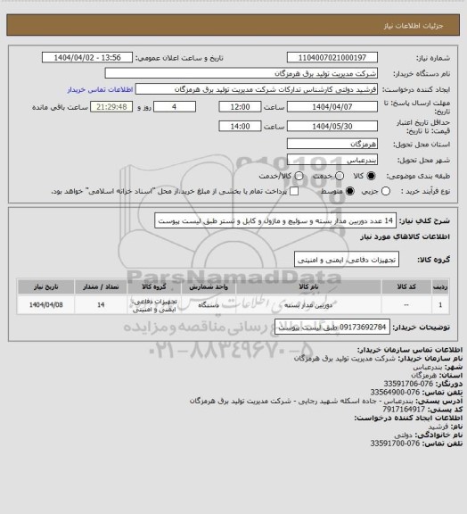 استعلام 14 عدد دوربین مدار بسته و سوئیچ و ماژول و کابل و تستر طبق لیست پیوست