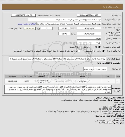 استعلام لوله تراشه کافدار   سایز 8 تعداد 2000 عدد سایز 7/5 تعداد 1000 عدد وسایز 7 تعداد 3000 عدد /مجوز ای مد ضروری /