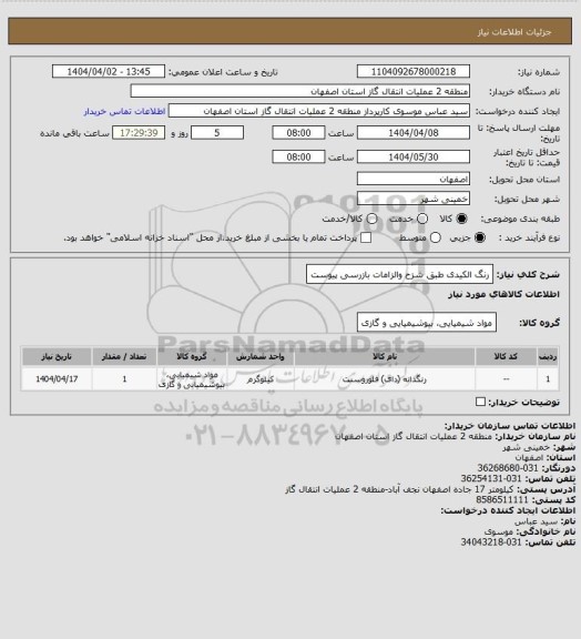 استعلام رنگ الکیدی طبق شزح والزامات بازرسی پیوست