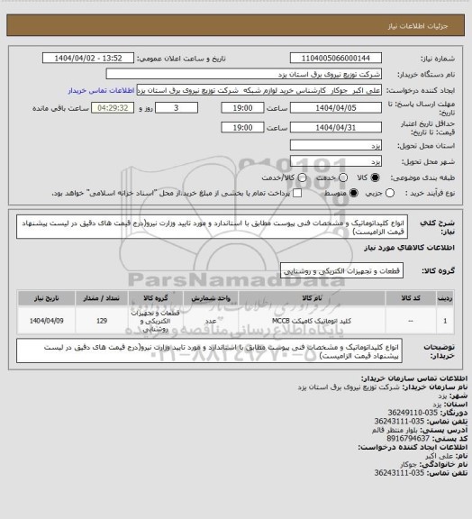 استعلام انواع کلیداتوماتیک و مشخصات فنی پیوست مطابق با استاندارد و مورد تایید وزارت نیرو(درج قیمت های دقیق در لیست پیشنهاد قیمت الزامیست)