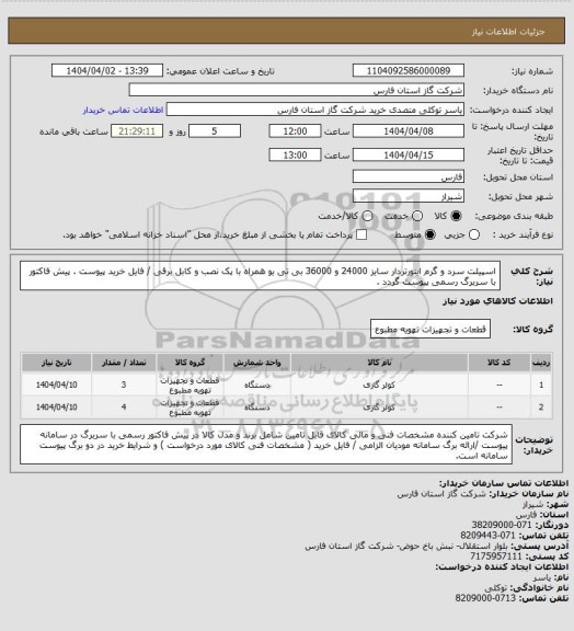 استعلام اسپیلت سرد و گرم اینورتردار سایز 24000 و 36000 بی تی یو همراه با پک نصب و کابل برقی / فایل خرید پیوست .
پیش فاکتور با سربرگ  رسمی پیوست گردد .