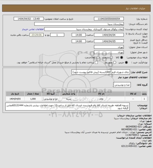 استعلام چای شهرزاد قرمز 1000بسته  (پیش فاکتور پیوست شود)