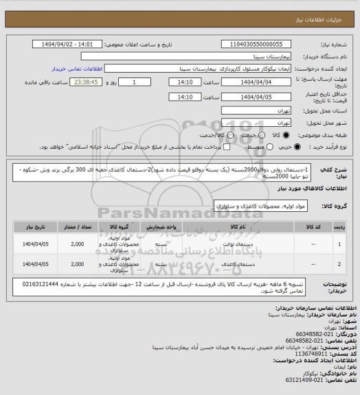 استعلام 1-دستمال رولی دوقلو2000بسته  (یک بسته دوقلو قیمت داده شود)2-دستمال کاغذی جعبه ای 300 برگی برند وش -شکوه -تنو -پاپیا 2000بسته