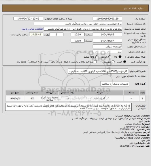 استعلام گاز (نخ دار)500گرمی 16لایه نیم کیلویی 600 بسته  باکیفیت