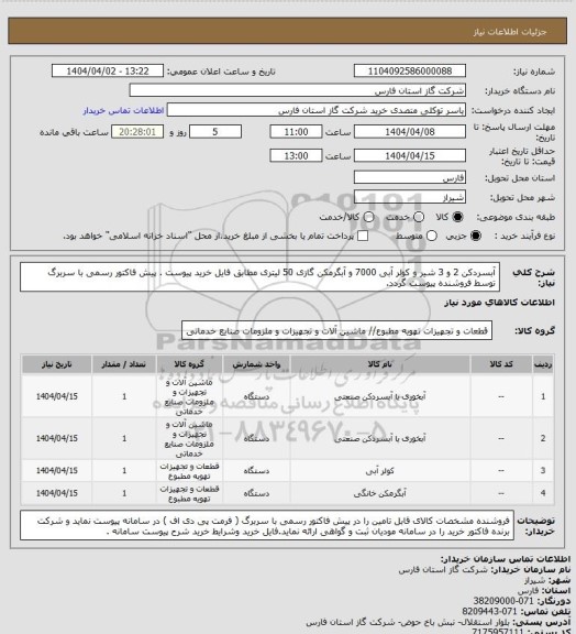 استعلام  آبسردکن 2 و 3 شیر و کولر آبی 7000 و آبگرمکن گازی 50 لیتری مطابق فایل خرید پیوست .
پیش فاکتور رسمی با سربرگ توسط فروشنده پیوست گردد.