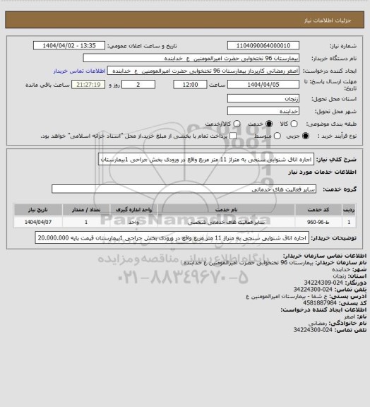 استعلام اجاره اتاق شنوایی سنجی به متراژ 11 متر مربع واقع در ورودی بخش جراحی 1بیمارستان