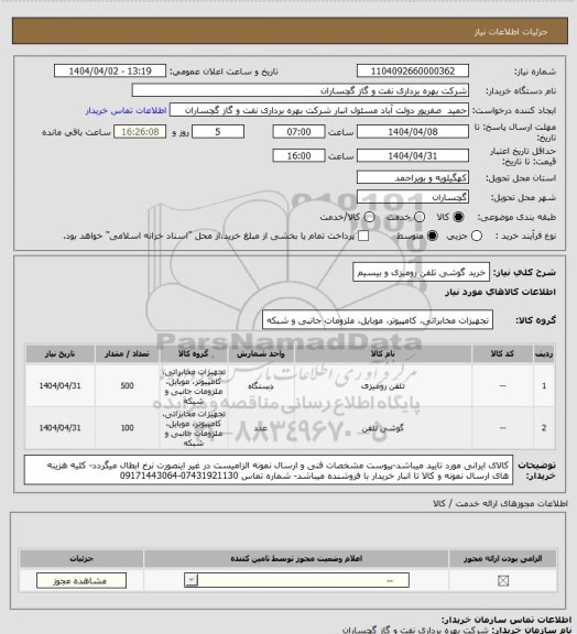 استعلام خرید گوشی تلفن رومیزی و بیسیم