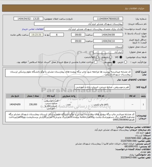 استعلام کد مشابه میباشدبه پیوست ها مراجعه شود چاپ برگه پرونده های بیمارستان عشایر با لوگو دانشگاه علوم پزشکی لرستان بیمارستان شهدای عشایر