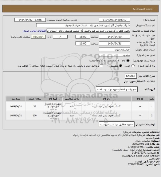 استعلام GASKET